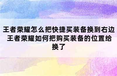 王者荣耀怎么把快捷买装备换到右边 王者荣耀如何把购买装备的位置给换了